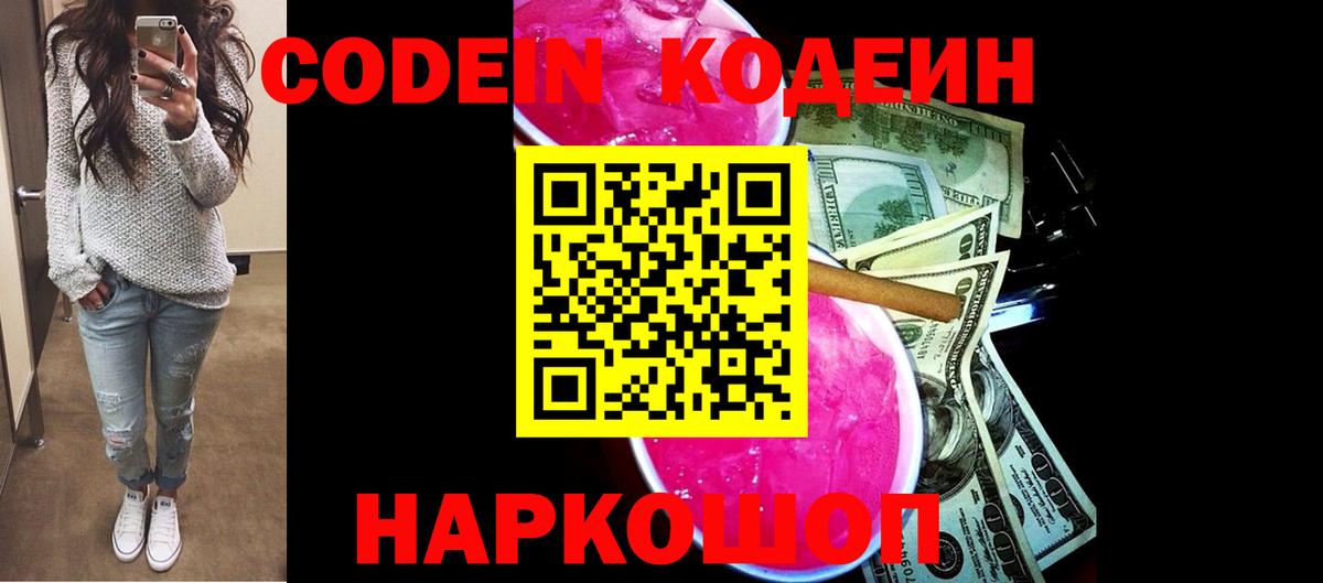 Codein Purple Drank  Кодеин напиток Lean (лин)  Вход с VPN  Отрадный 